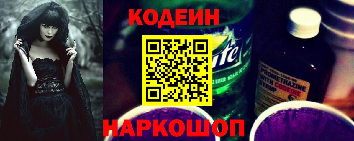 Кодеиновый сироп Lean Purple Drank Белорецк